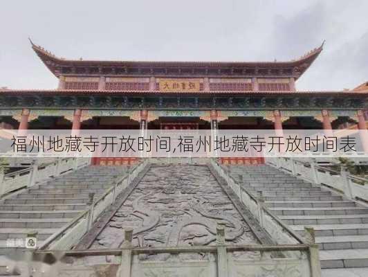 福州地藏寺开放时间,福州地藏寺开放时间表