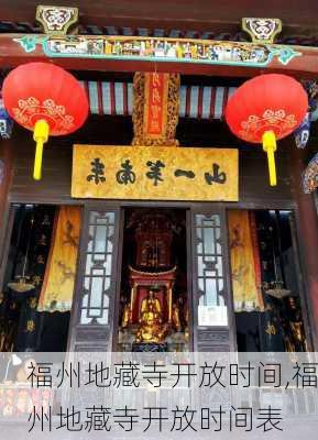 福州地藏寺开放时间,福州地藏寺开放时间表