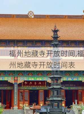 福州地藏寺开放时间,福州地藏寺开放时间表