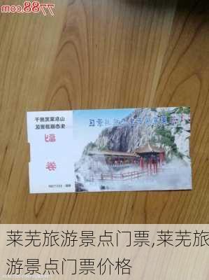 莱芜旅游景点门票,莱芜旅游景点门票价格