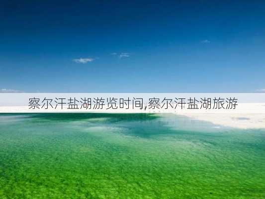 察尔汗盐湖游览时间,察尔汗盐湖旅游