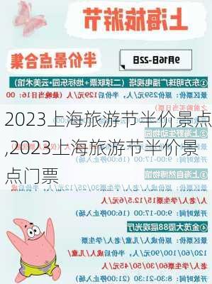 2023上海旅游节半价景点,2023上海旅游节半价景点门票