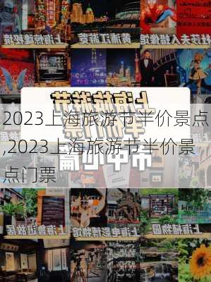 2023上海旅游节半价景点,2023上海旅游节半价景点门票