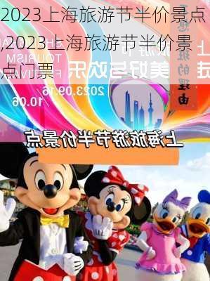 2023上海旅游节半价景点,2023上海旅游节半价景点门票