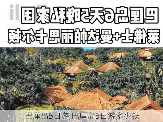 巴厘岛5日游,巴厘岛5日游多少钱