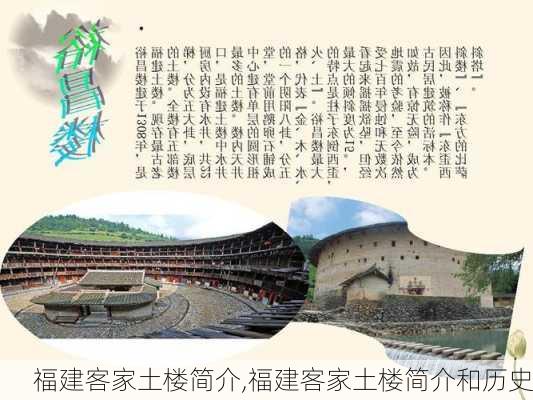 福建客家土楼简介,福建客家土楼简介和历史