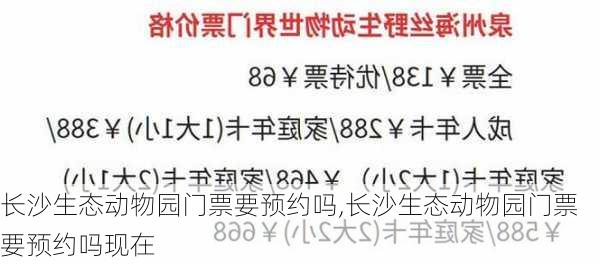 长沙生态动物园门票要预约吗,长沙生态动物园门票要预约吗现在