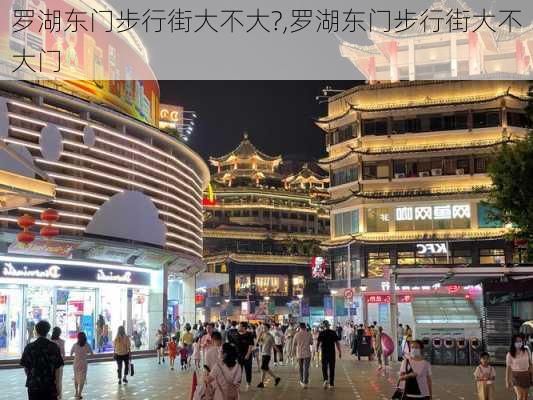 罗湖东门步行街大不大?,罗湖东门步行街大不大门