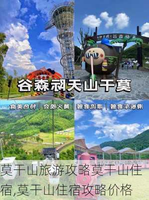 莫干山旅游攻略莫干山住宿,莫干山住宿攻略价格