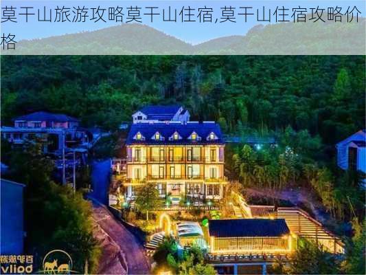 莫干山旅游攻略莫干山住宿,莫干山住宿攻略价格