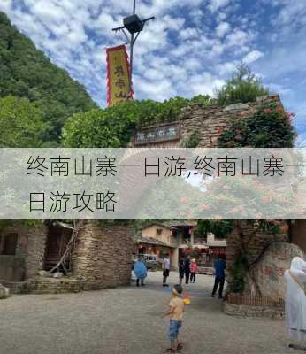 终南山寨一日游,终南山寨一日游攻略