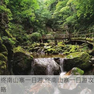 终南山寨一日游,终南山寨一日游攻略