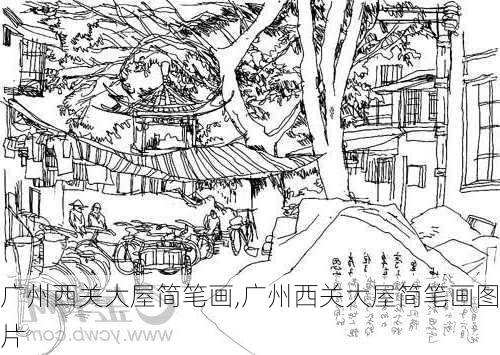 广州西关大屋简笔画,广州西关大屋简笔画图片