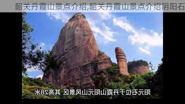 韶关丹霞山景点介绍,韶关丹霞山景点介绍阴阳石