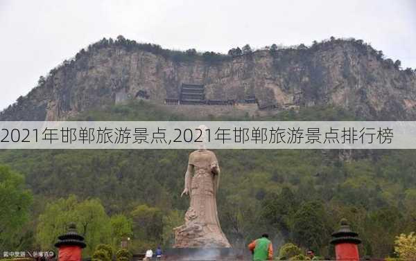 2021年邯郸旅游景点,2021年邯郸旅游景点排行榜