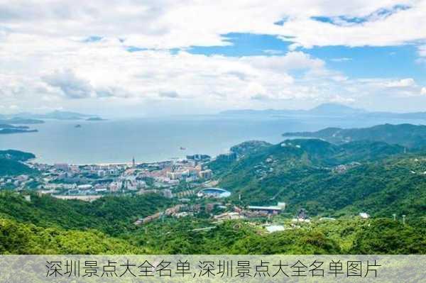 深圳景点大全名单,深圳景点大全名单图片