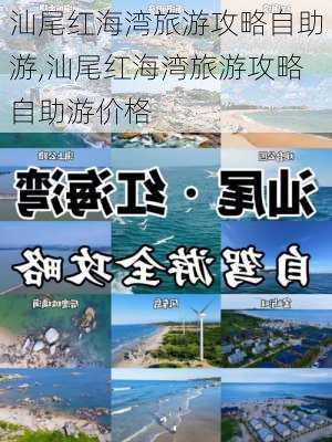 汕尾红海湾旅游攻略自助游,汕尾红海湾旅游攻略自助游价格