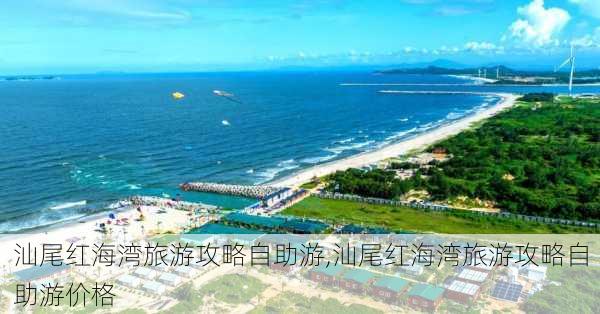 汕尾红海湾旅游攻略自助游,汕尾红海湾旅游攻略自助游价格