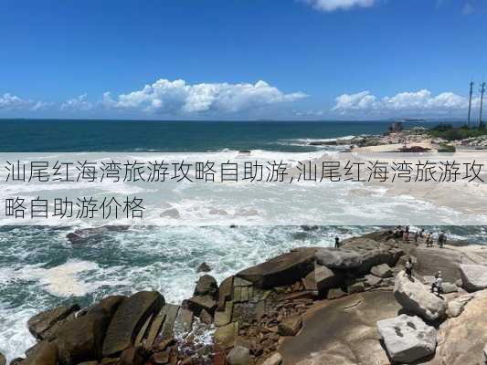 汕尾红海湾旅游攻略自助游,汕尾红海湾旅游攻略自助游价格