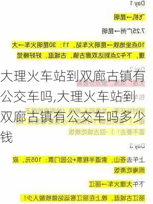 大理火车站到双廊古镇有公交车吗,大理火车站到双廊古镇有公交车吗多少钱