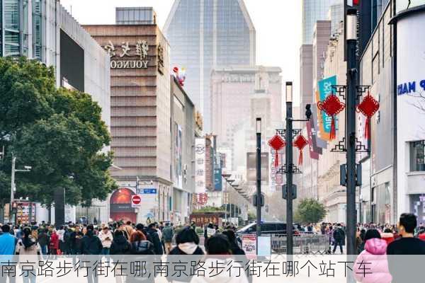 南京路步行街在哪,南京路步行街在哪个站下车