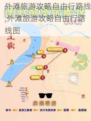 外滩旅游攻略自由行路线,外滩旅游攻略自由行路线图