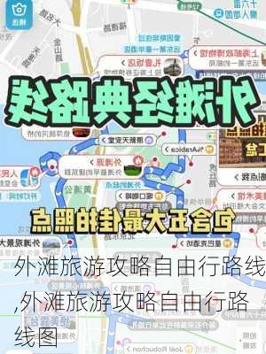 外滩旅游攻略自由行路线,外滩旅游攻略自由行路线图