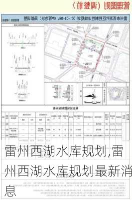 雷州西湖水库规划,雷州西湖水库规划最新消息