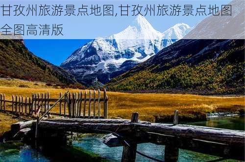 甘孜州旅游景点地图,甘孜州旅游景点地图全图高清版