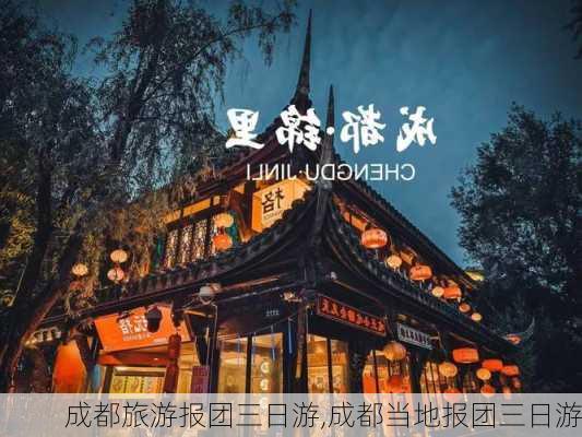 成都旅游报团三日游,成都当地报团三日游