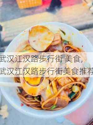 武汉江汉路步行街 美食,武汉江汉路步行街美食推荐