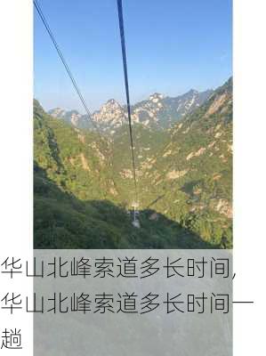 华山北峰索道多长时间,华山北峰索道多长时间一趟