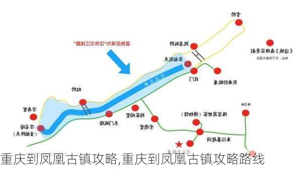 重庆到凤凰古镇攻略,重庆到凤凰古镇攻略路线