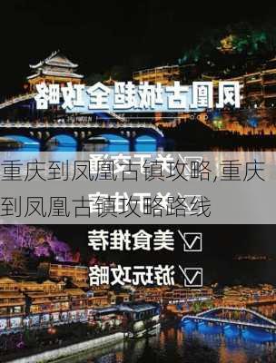 重庆到凤凰古镇攻略,重庆到凤凰古镇攻略路线