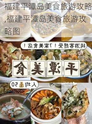 福建平潭岛美食旅游攻略,福建平潭岛美食旅游攻略图