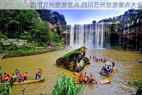 四川万州旅游景点,四川万州旅游景点大全