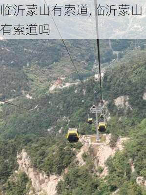 临沂蒙山有索道,临沂蒙山有索道吗