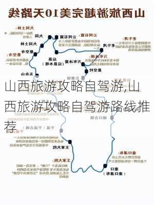 山西旅游攻略自驾游,山西旅游攻略自驾游路线推荐