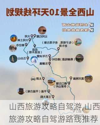 山西旅游攻略自驾游,山西旅游攻略自驾游路线推荐