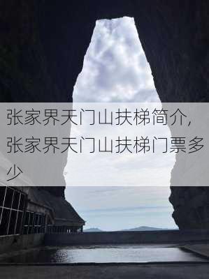 张家界天门山扶梯简介,张家界天门山扶梯门票多少