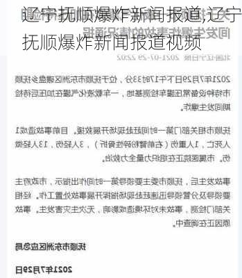 辽宁抚顺爆炸新闻报道,辽宁抚顺爆炸新闻报道视频