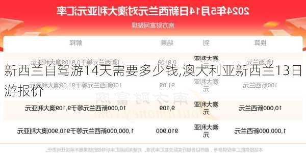 新西兰自驾游14天需要多少钱,澳大利亚新西兰13日游报价