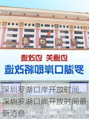 深圳罗湖口岸开放时间,深圳罗湖口岸开放时间最新消息