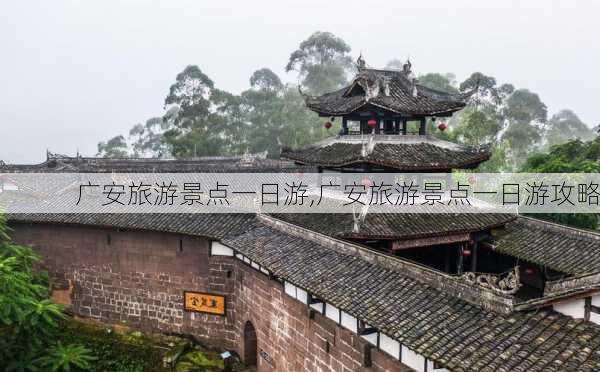 广安旅游景点一日游,广安旅游景点一日游攻略