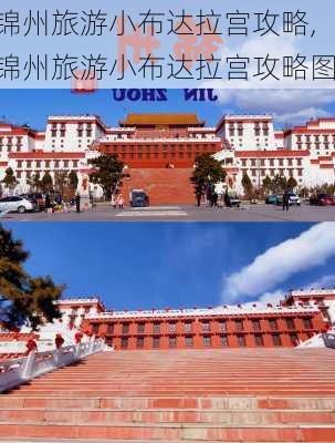 锦州旅游小布达拉宫攻略,锦州旅游小布达拉宫攻略图