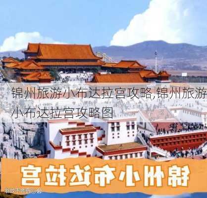 锦州旅游小布达拉宫攻略,锦州旅游小布达拉宫攻略图