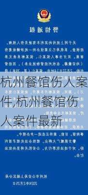 杭州餐馆伤人案件,杭州餐馆伤人案件最新