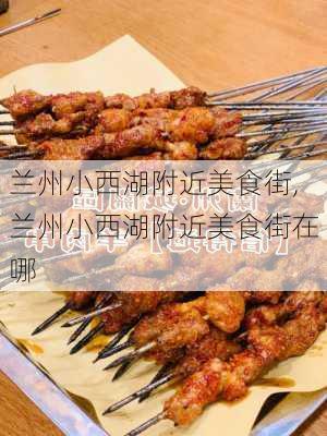 兰州小西湖附近美食街,兰州小西湖附近美食街在哪