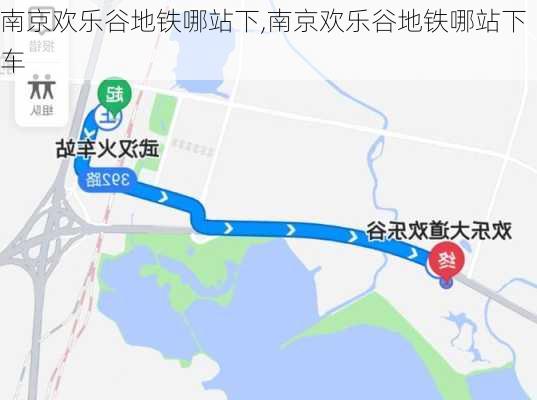 南京欢乐谷地铁哪站下,南京欢乐谷地铁哪站下车