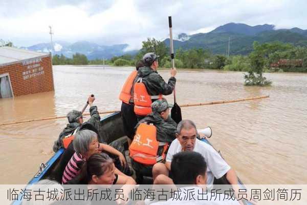 临海古城派出所成员,临海古城派出所成员周剑简历